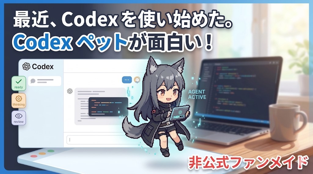 Codexペットとは？OpenAI Codexを使い始めた理由とカスタムpet作成体験